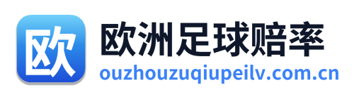 欧洲足球赔率